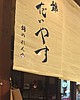 ｢牡蠣食えば･･････京都篇｣はここをｸﾘｯｸして下さい